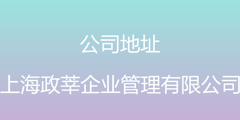 公司地址 - 上海政莘企业管理有限公司