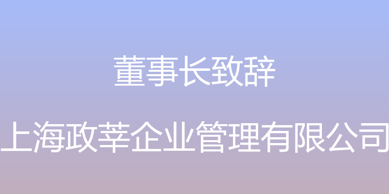 董事长致辞 - 上海政莘企业管理有限公司