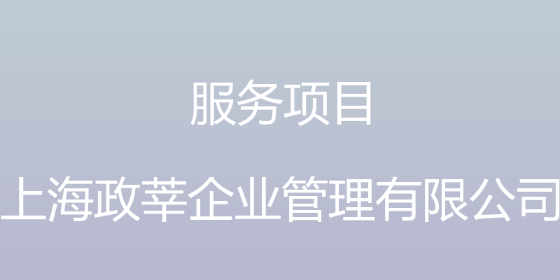 服务项目 - 上海政莘企业管理有限公司