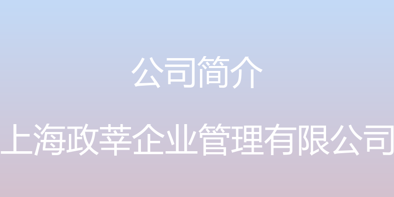 公司简介 - 上海政莘企业管理有限公司