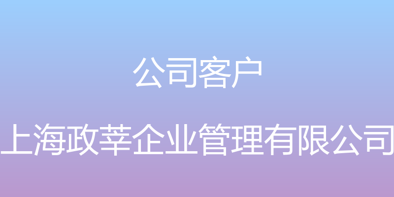 公司客户 - 上海政莘企业管理有限公司