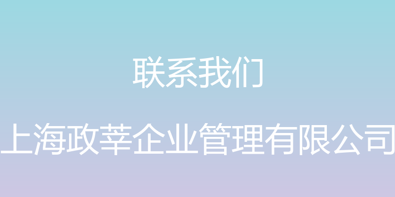 联系我们 - 上海政莘企业管理有限公司