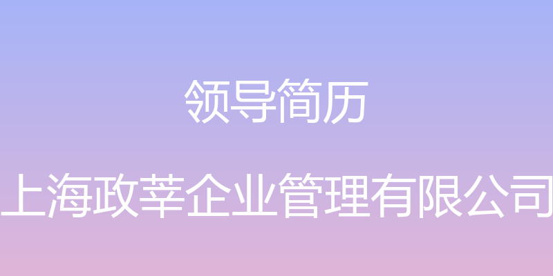 领导简历 - 上海政莘企业管理有限公司