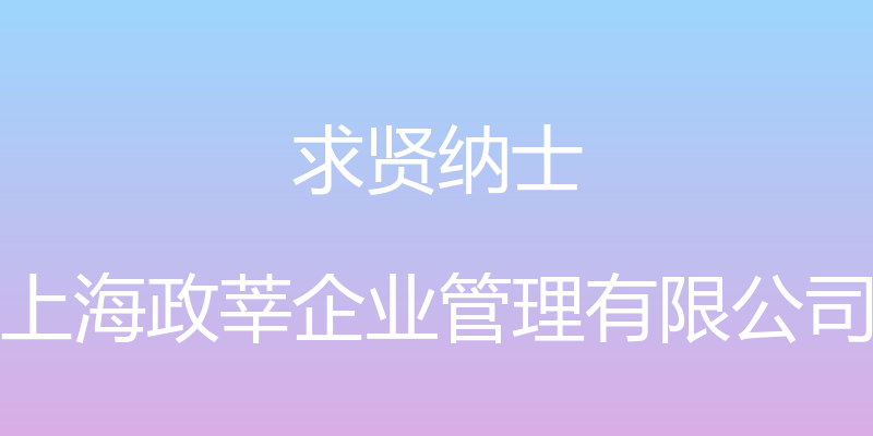 求贤纳士 - 上海政莘企业管理有限公司