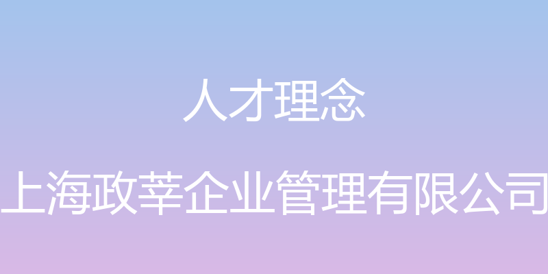 人才理念 - 上海政莘企业管理有限公司