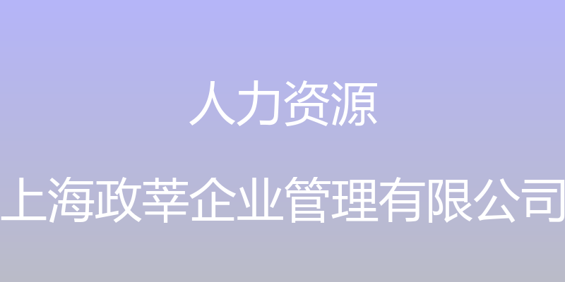 人力资源 - 上海政莘企业管理有限公司