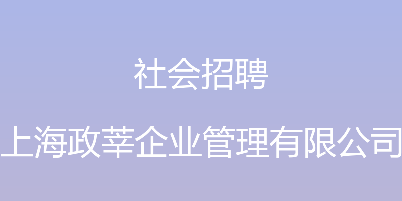 社会招聘 - 上海政莘企业管理有限公司