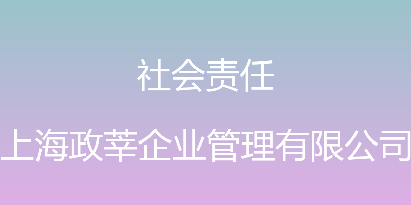 社会责任 - 上海政莘企业管理有限公司