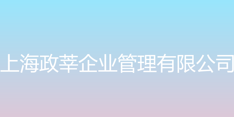 上海政莘企业管理有限公司