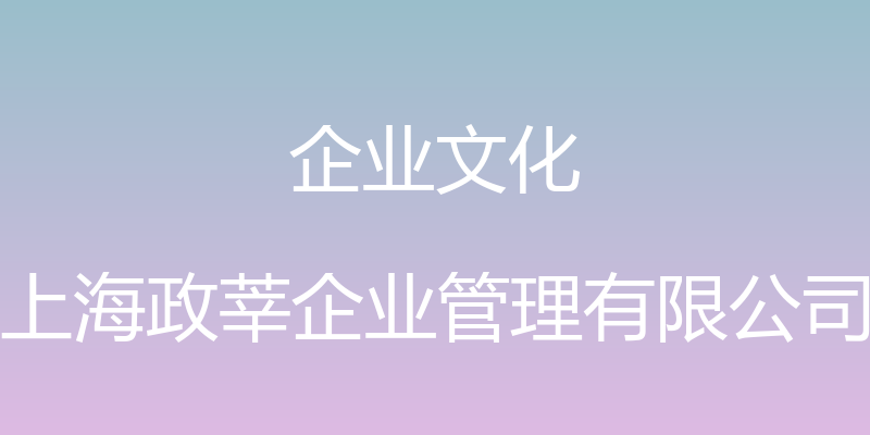 企业文化 - 上海政莘企业管理有限公司