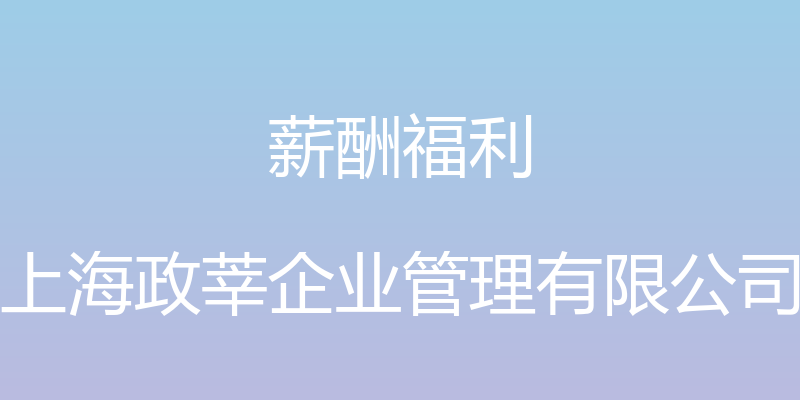 薪酬福利 - 上海政莘企业管理有限公司