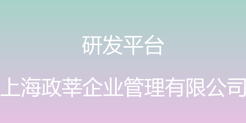 研发平台 - 上海政莘企业管理有限公司