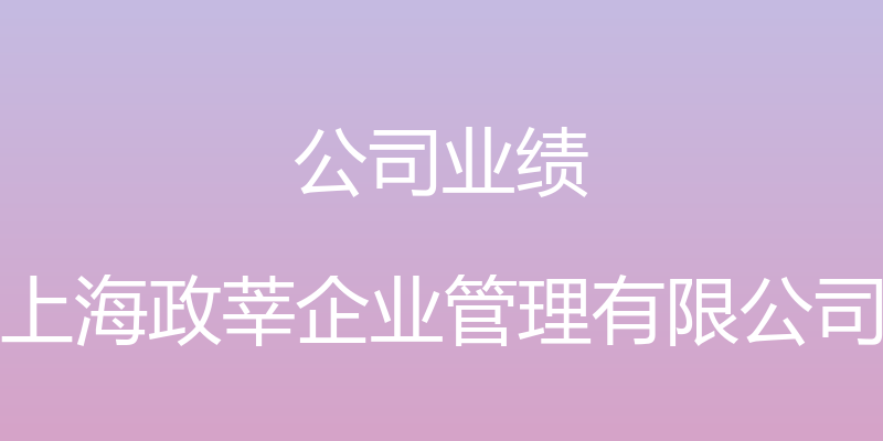 公司业绩 - 上海政莘企业管理有限公司