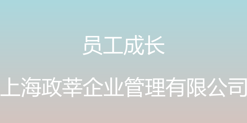 员工成长 - 上海政莘企业管理有限公司