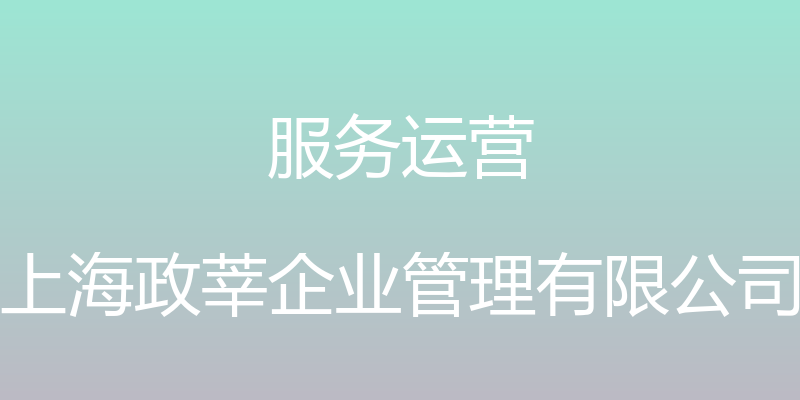 服务运营 - 上海政莘企业管理有限公司