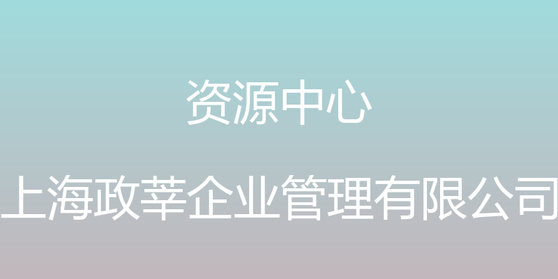 资源中心 - 上海政莘企业管理有限公司