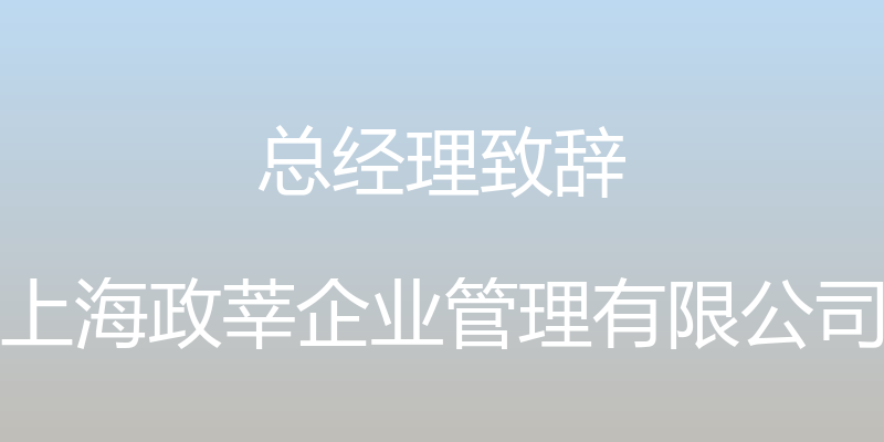 总经理致辞 - 上海政莘企业管理有限公司